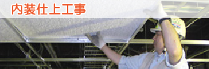 内装仕上工事
