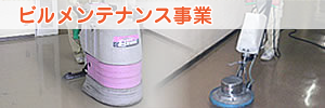 ビルメンテナンス事業