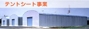 テントシート事業