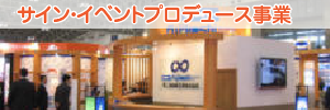 サイン・イベント プロデュース事業