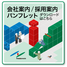 会社案内／採用案内パンフレット