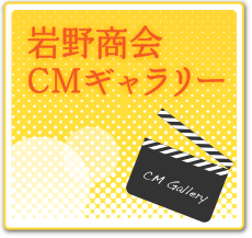 岩野商会CMギャラリー