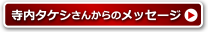 寺内タケシさんからのメッセージ