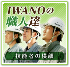 IWANOの職人達 技能者の横顔
