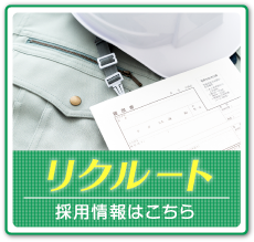 リクルート 採用情報はこちら