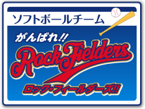 ソフトボールチーム がんばれ！Rock Fielders ロック・フィールダーズ！！
