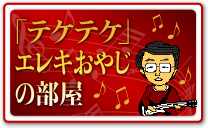 「テケテケ」エレキおやじの部屋
