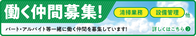 パート・アルバイト等一緒に働く仲間を募集しています！