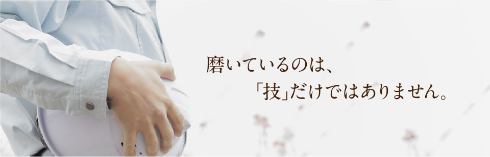磨いているのは、「技」だけではありません。