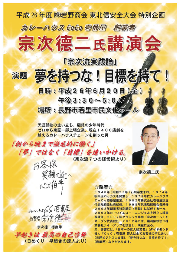 宗次徳二氏講演会「夢を持つな！目標を持て！」