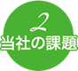 2 当社の課題