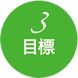 3 目標
