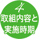 4 取組内容と実施時期