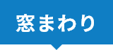 窓まわり