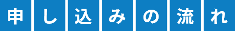 申し込みの流れ