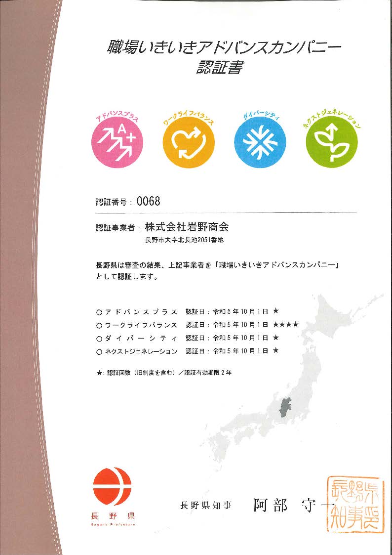 職場いきいきアドバンスカンパニー認証書