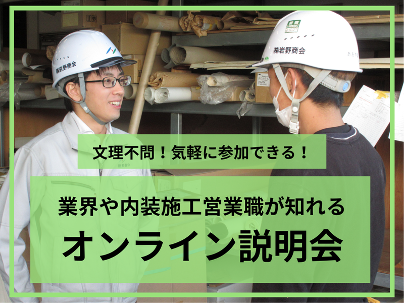 【オンライン】【文理不問】業界や内装施工営業職が知れる説明会